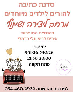 סדנת כתיבה להורים מיוחדים